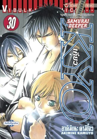 SAMURAI DEEPER KYO เล่ม 30