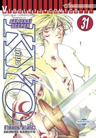 SAMURAI DEEPER KYO เล่ม 31