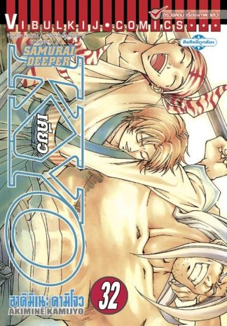 SAMURAI DEEPER KYO เล่ม 32