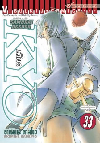 SAMURAI DEEPER KYO เล่ม 33