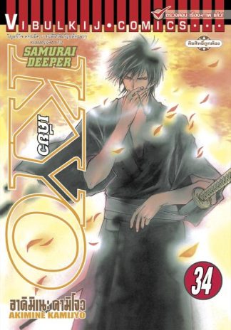 SAMURAI DEEPER KYO เล่ม 34