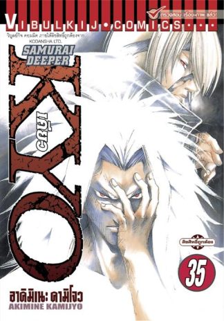 SAMURAI DEEPER KYO เล่ม 35