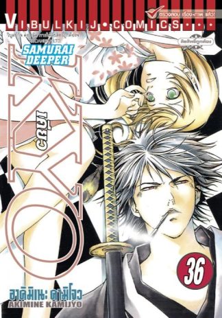 SAMURAI DEEPER KYO เล่ม 36
