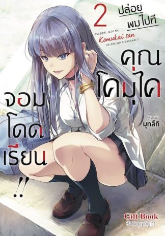 ปล่อยผมไปที คุณโคมุไคจอมโดดเรียน!! 2