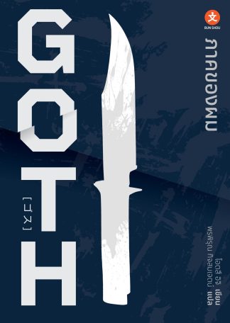 GOTH ภาคของผม