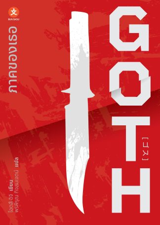 GOTH ภาคของเธอ