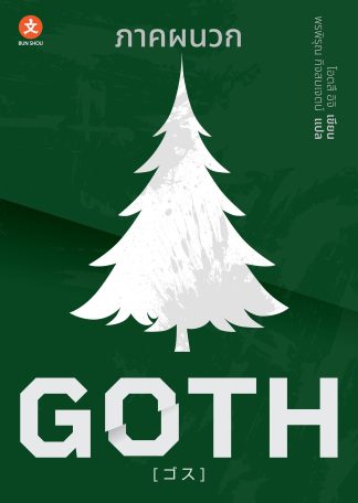 GOTH ภาคผนวก