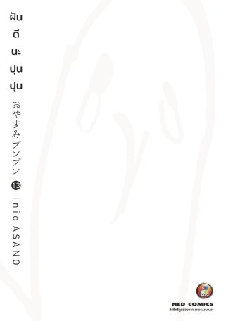 OYASUMI PUNPUN ฝันดีนะปุนปุน เล่ม 13