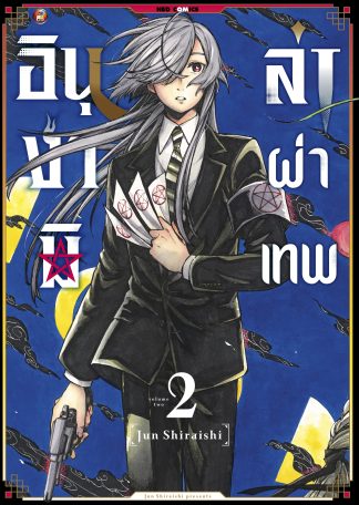 อินุงามิล่าผ่าเทพ เล่ม 2 [e-book only]