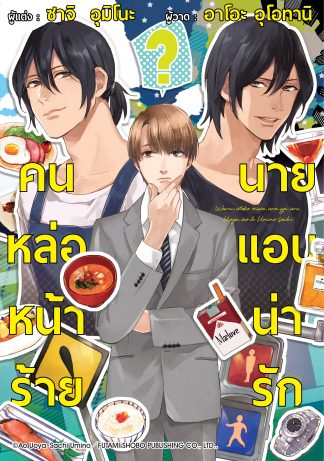 คนหล่อหน้าร้าย นายแอบน่ารัก