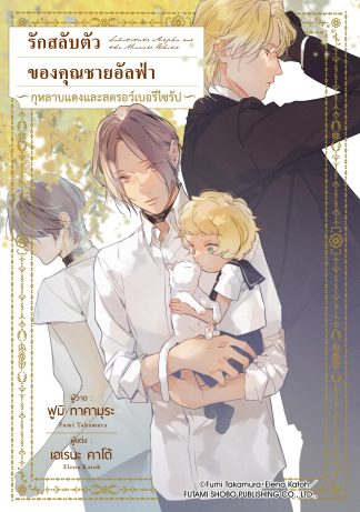 รักสลับตัวของคุณชายอัลฟ่า -กุหลาบแดงและสตรอว์เบอร์รีไซรัป-