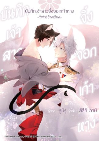 บันทึกเจ้าสาวจิ้งจอกเก้าหาง วิฬาร์ข้างเตียง