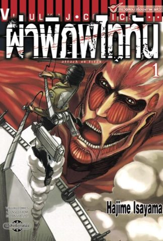 ผ่าพิภพไททัน เล่ม 1