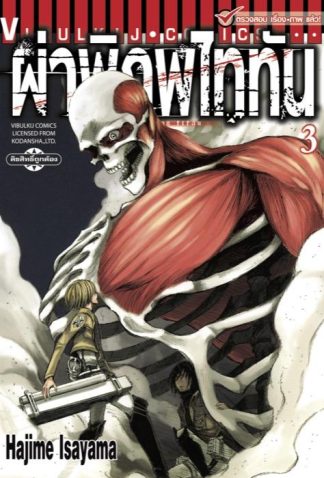 ผ่าพิภพไททัน เล่ม 3