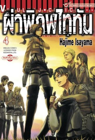 ผ่าพิภพไททัน เล่ม 4