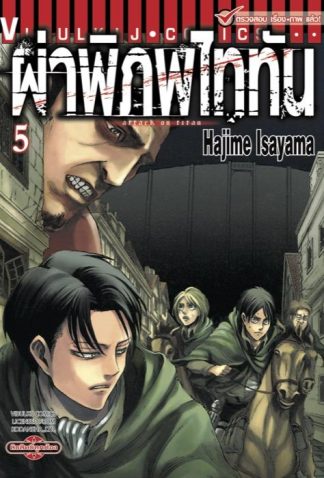 ผ่าพิภพไททัน เล่ม 5