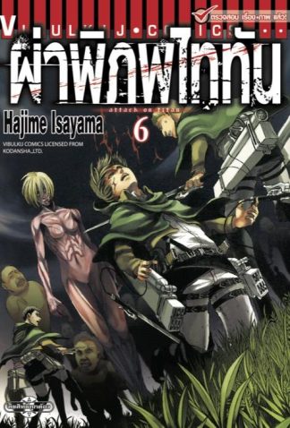 ผ่าพิภพไททัน เล่ม 6