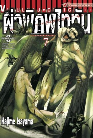 ผ่าพิภพไททัน เล่ม 7