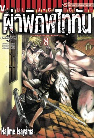 ผ่าพิภพไททัน เล่ม 8