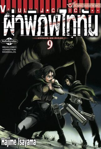 ผ่าพิภพไททัน เล่ม 9