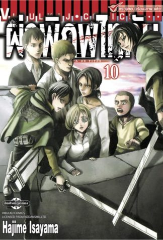 ผ่าพิภพไททัน เล่ม 10