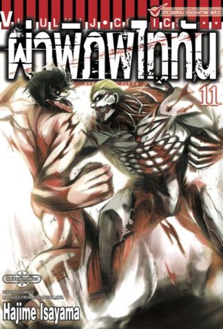 ผ่าพิภพไททัน เล่ม 11