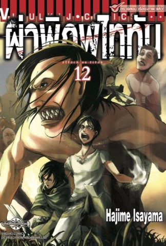 ผ่าพิภพไททัน เล่ม 12