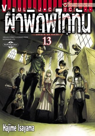 ผ่าพิภพไททัน เล่ม 13