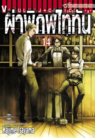 ผ่าพิภพไททัน เล่ม 14