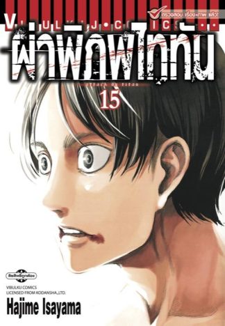 ผ่าพิภพไททัน เล่ม 15
