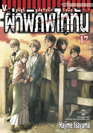 ผ่าพิภพไททัน เล่ม 17