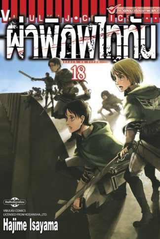 ผ่าพิภพไททัน เล่ม 18