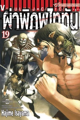 ผ่าพิภพไททัน เล่ม 19