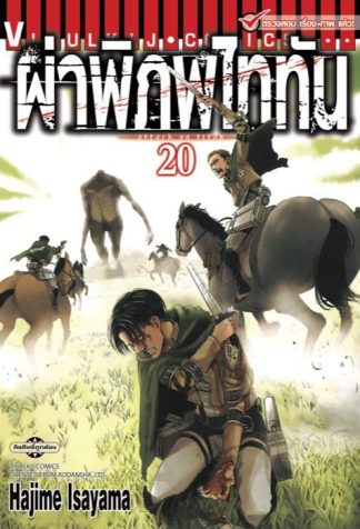 ผ่าพิภพไททัน เล่ม 20