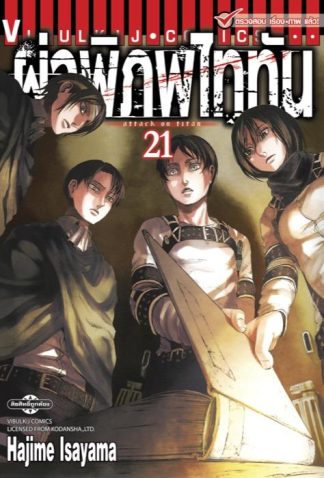 ผ่าพิภพไททัน เล่ม 21