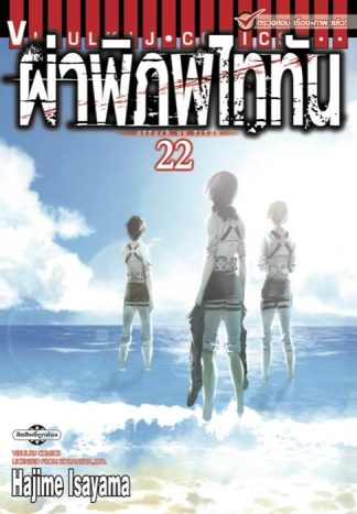 ผ่าพิภพไททัน เล่ม 22