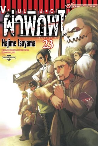 ผ่าพิภพไททัน เล่ม 23