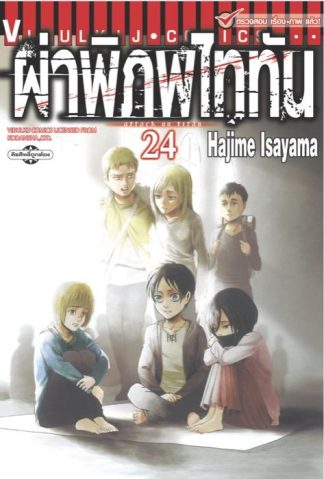 ผ่าพิภพไททัน เล่ม 24