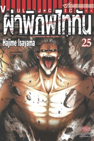 ผ่าพิภพไททัน เล่ม 25