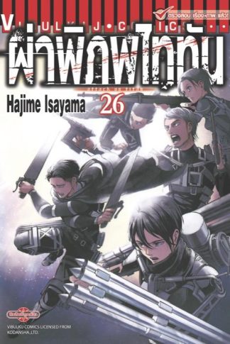 ผ่าพิภพไททัน เล่ม 26