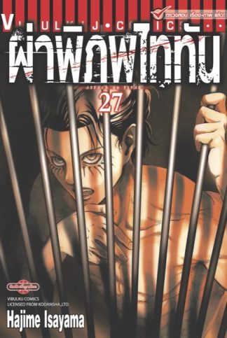 ผ่าพิภพไททัน เล่ม 27