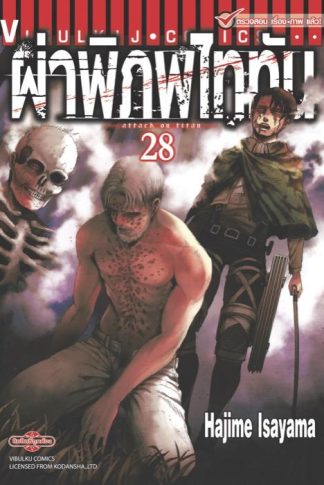 ผ่าพิภพไททัน เล่ม 28