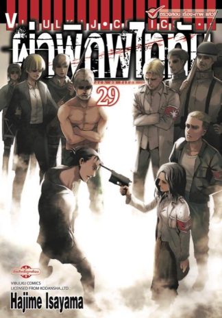 ผ่าพิภพไททัน เล่ม 29