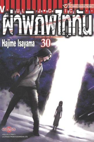 ผ่าพิภพไททัน เล่ม 30