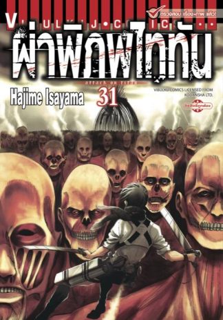 ผ่าพิภพไททัน เล่ม 31