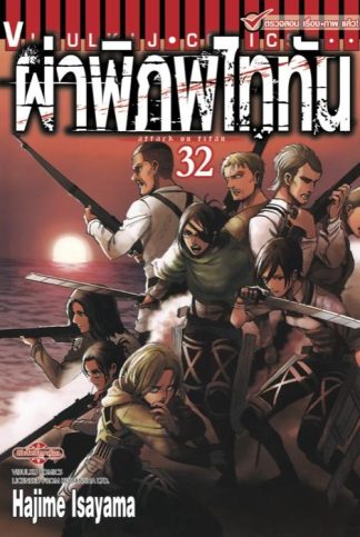 ผ่าพิภพไททัน เล่ม 32