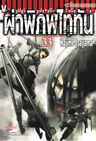 ผ่าพิภพไททัน เล่ม 33