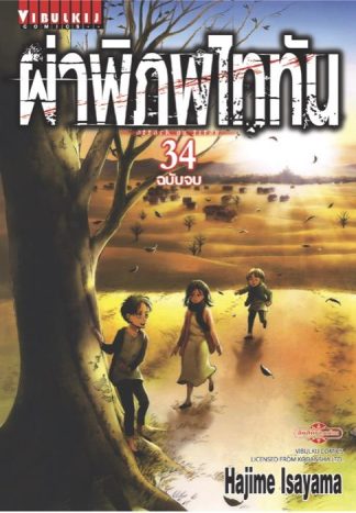 ผ่าพิภพไททัน เล่ม 34 (จบ)
