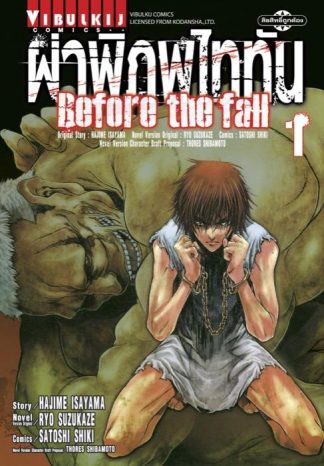 ผ่าพิภพไททัน Before The Fall เล่ม 1