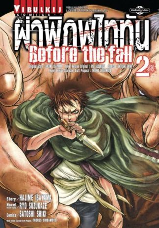 ผ่าพิภพไททัน Before The Fall เล่ม 2